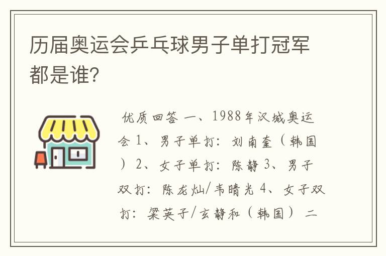历届奥运会乒乓球男子单打冠军都是谁?