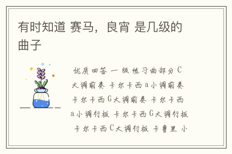 有时知道 赛马,良宵 是几级的曲子