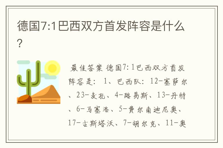 德国7:1巴西双方首发阵容是什么?