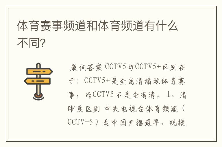 体育赛事频道和体育频道有什么不同?