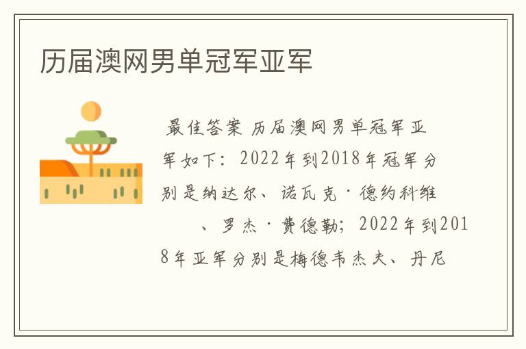 历届澳网男单冠军亚军