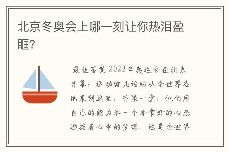 北京冬奥会上哪一刻让你热泪盈眶?