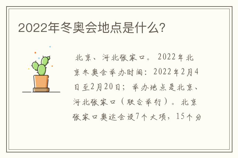 2022年冬奥会地点是什么?