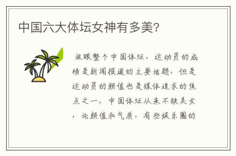 中国六大体坛女神有多美?