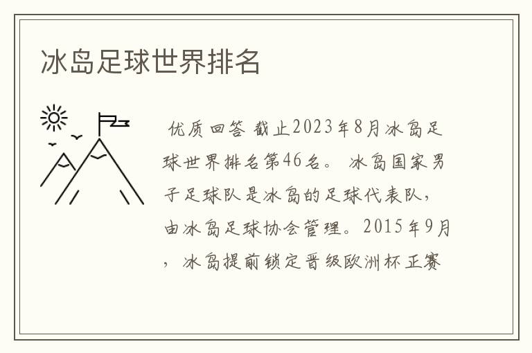 冰岛足球世界排名