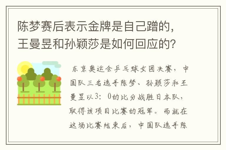 陈梦赛后表示金牌是自己蹭的,王曼昱和孙颖莎是如何回应的?