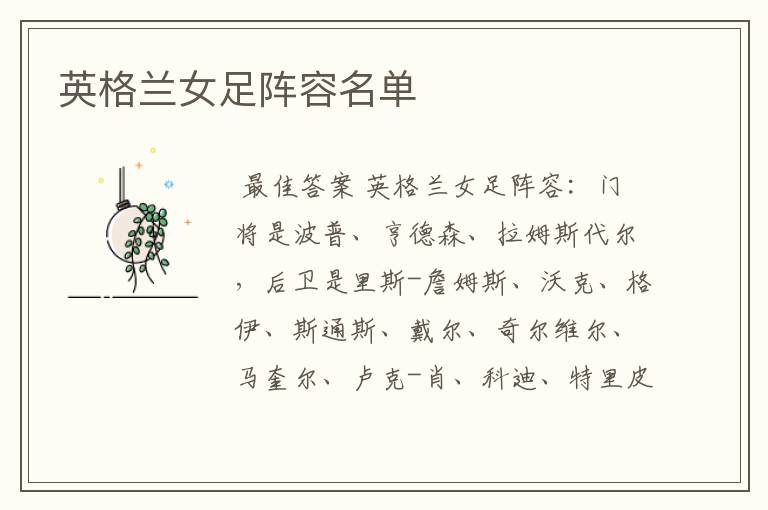 英格兰女足阵容名单