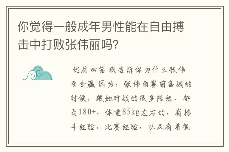 你觉得一般成年男性能在自由搏击中打败张伟丽吗?