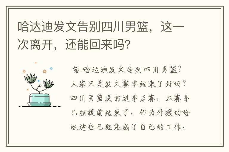哈达迪发文告别四川男篮,这一次离开,还能回来吗?