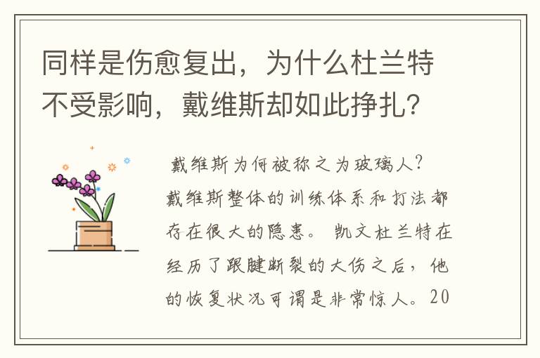 同样是伤愈复出,为什么杜兰特不受影响,戴维斯却如此挣扎?