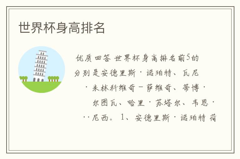 世界杯身高排名