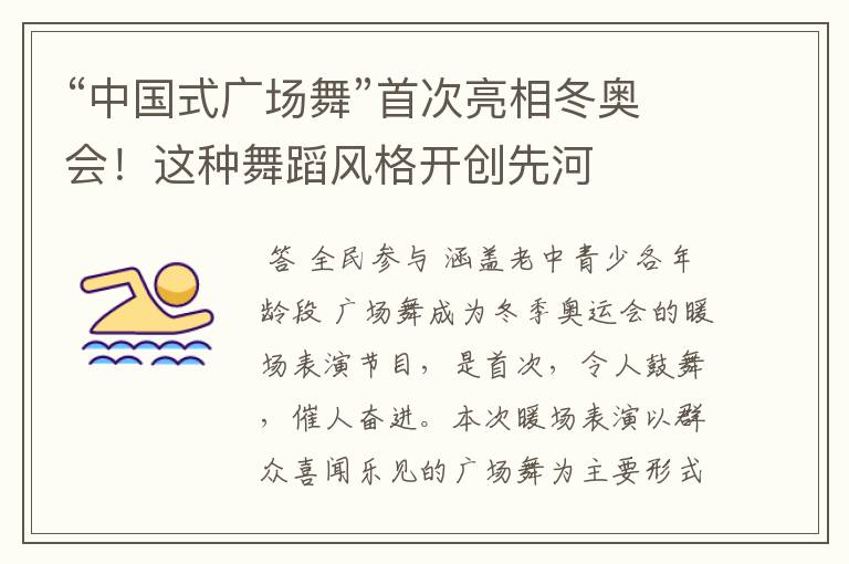 “中国式广场舞”首次亮相冬奥会!这种舞蹈风格开创先河