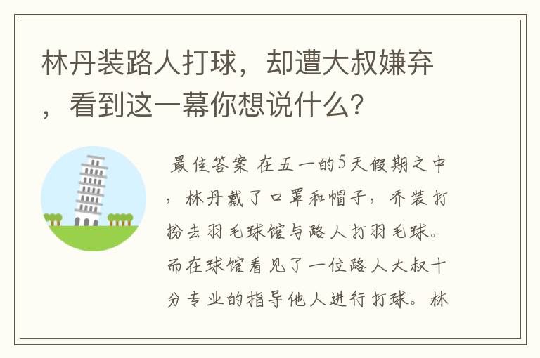 林丹装路人打球,却遭大叔嫌弃,看到这一幕你想说什么?