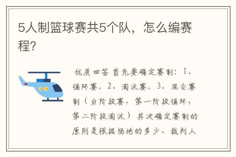 5人制篮球赛共5个队,怎么编赛程?