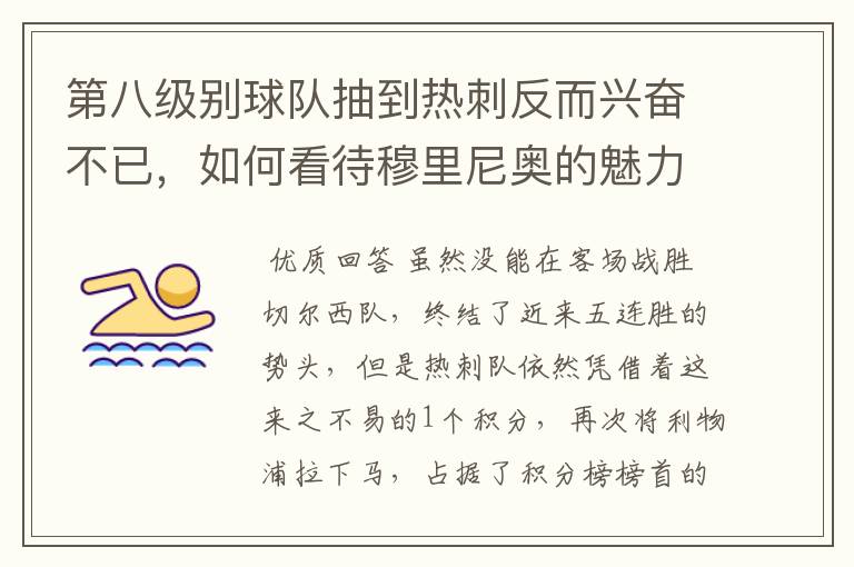 第八级别球队抽到热刺反而兴奋不已,如何看待穆里尼奥的魅力?