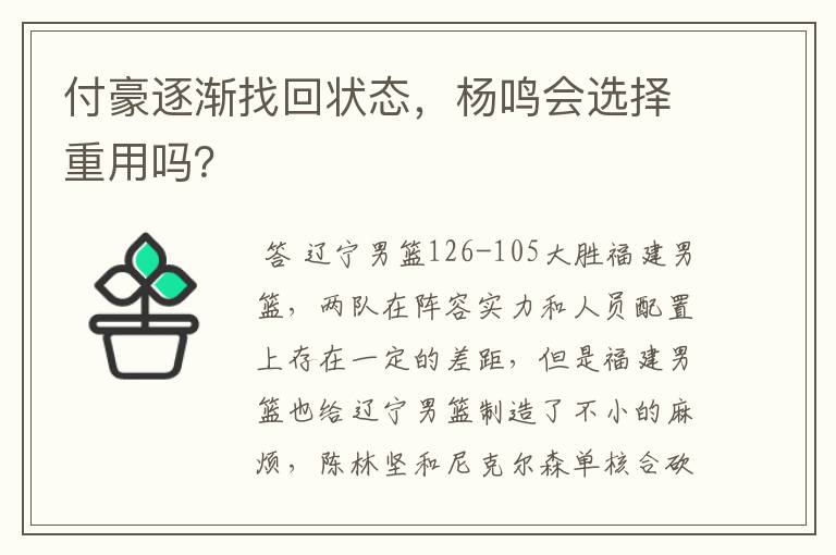 付豪逐渐找回状态,杨鸣会选择重用吗?