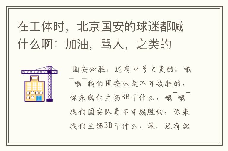 在工体时,北京国安的球迷都喊什么啊:加油,骂人,之类的