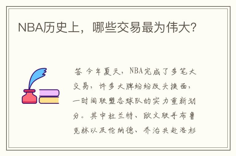 NBA历史上,哪些交易最为伟大?