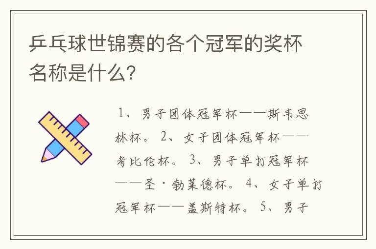 乒乓球世锦赛的各个冠军的奖杯名称是什么?