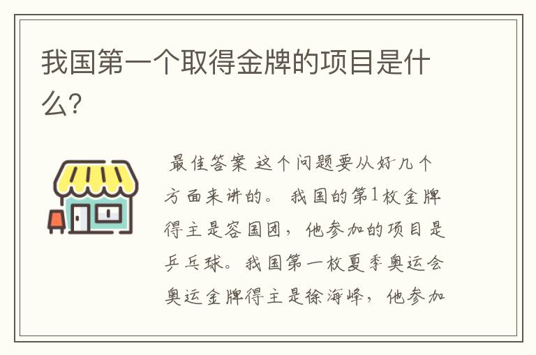 我国第一个取得金牌的项目是什么?