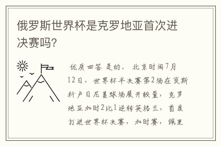 俄罗斯世界杯是克罗地亚首次进决赛吗?