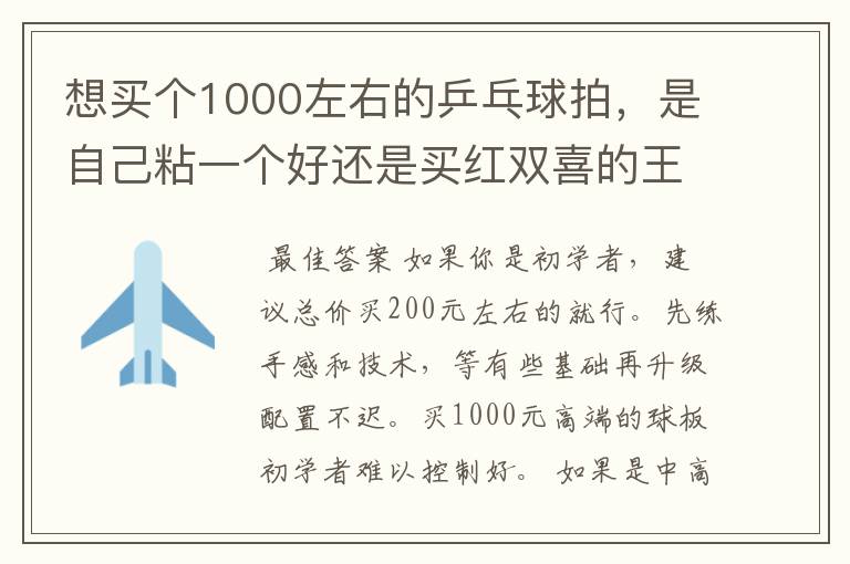 想买个1000左右的乒乓球拍,是自己粘一个好还是买红双喜的王励勤牌子,还是马龙的拍子