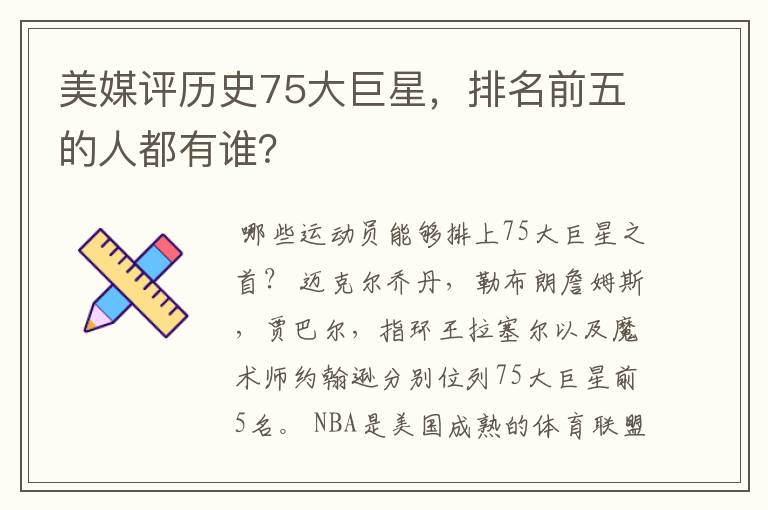 美媒评历史75大巨星,排名前五的人都有谁?