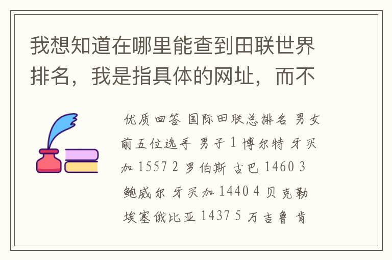 我想知道在哪里能查到田联世界排名,我是指具体的网址,而不是国际田联网址,我在国际田联网页上就是找不