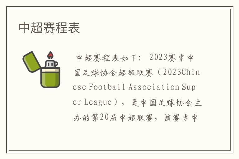 中超赛程表