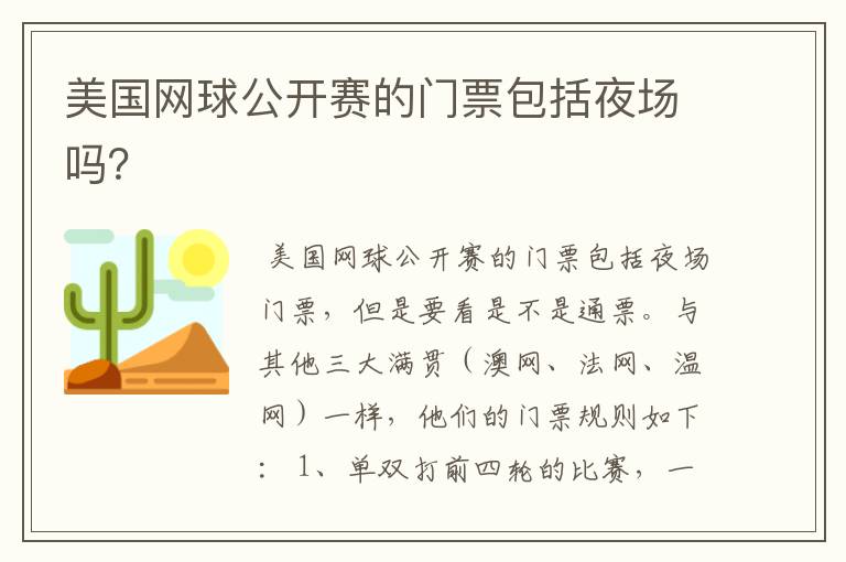 美国网球公开赛的门票包括夜场吗?