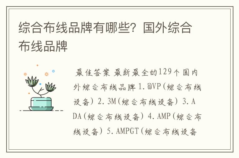综合布线品牌有哪些?国外综合布线品牌