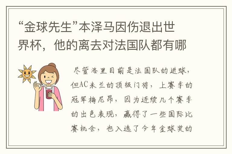 “金球先生”本泽马因伤退出世界杯,他的离去对法国队都有哪些影响呢?