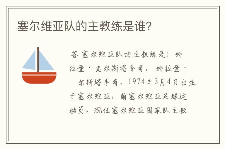 塞尔维亚队的主教练是谁?