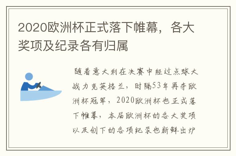 2020欧洲杯正式落下帷幕,各大奖项及纪录各有归属