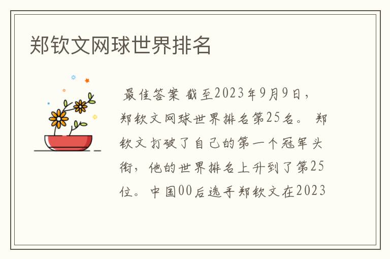 郑钦文网球世界排名