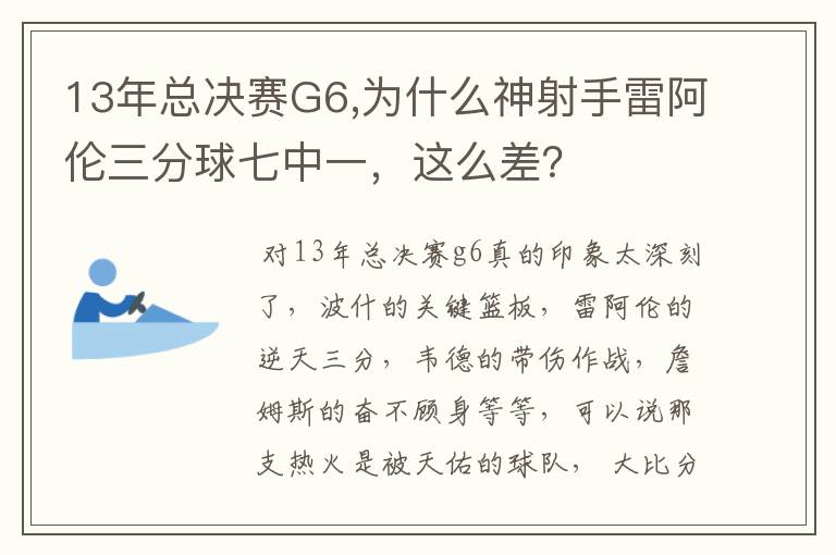 13年总决赛G6,为什么神射手雷阿伦三分球七中一,这么差?