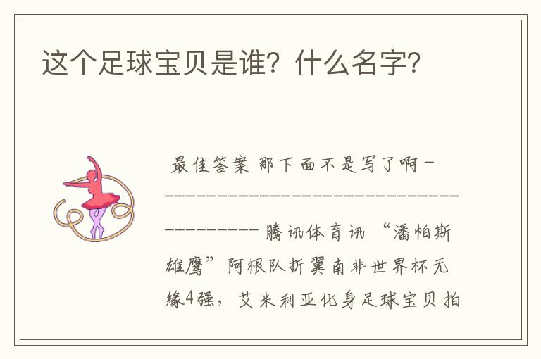 这个足球宝贝是谁?什么名字?