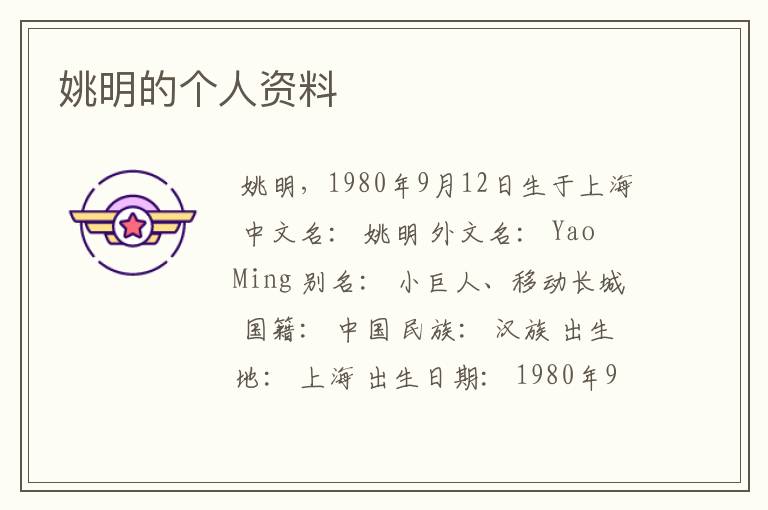 姚明的个人资料
