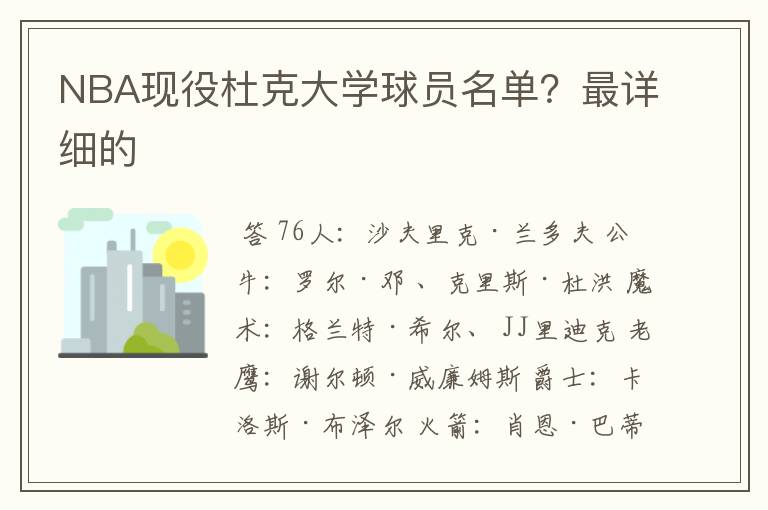 NBA现役杜克大学球员名单？最详细的