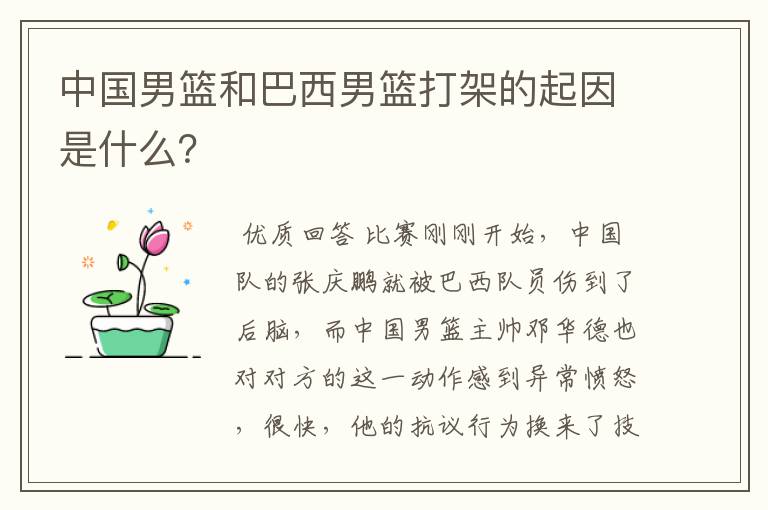中国男篮和巴西男篮打架的起因是什么?