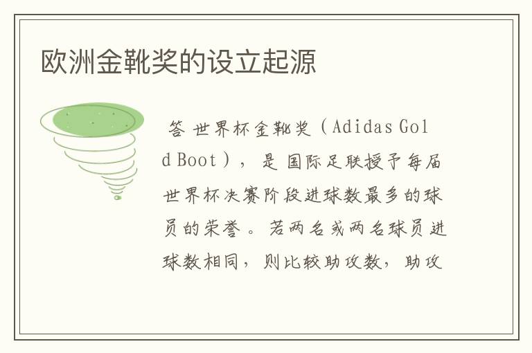 欧洲金靴奖的设立起源