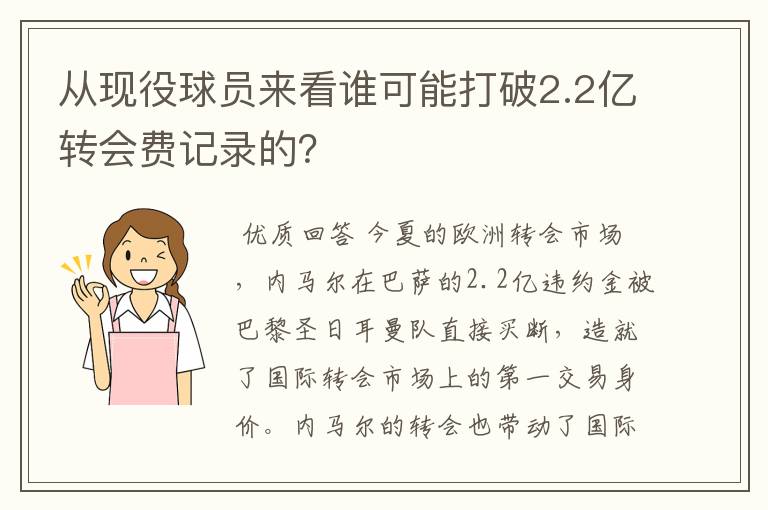 从现役球员来看谁可能打破2.2亿转会费记录的?