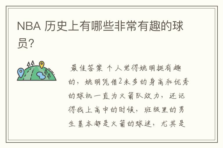 NBA 历史上有哪些非常有趣的球员?