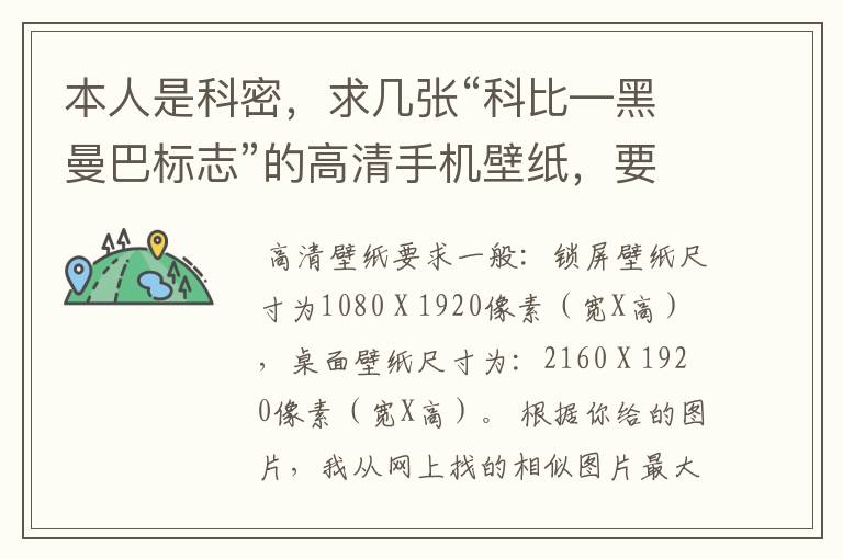 本人是科密,求几张“科比—黑曼巴标志”的高清手机壁纸,要能全屏显示的,我在下面附了3张图,1张是原
