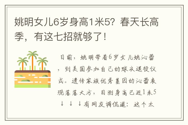 姚明女儿6岁身高1米5?春天长高季,有这七招就够了!