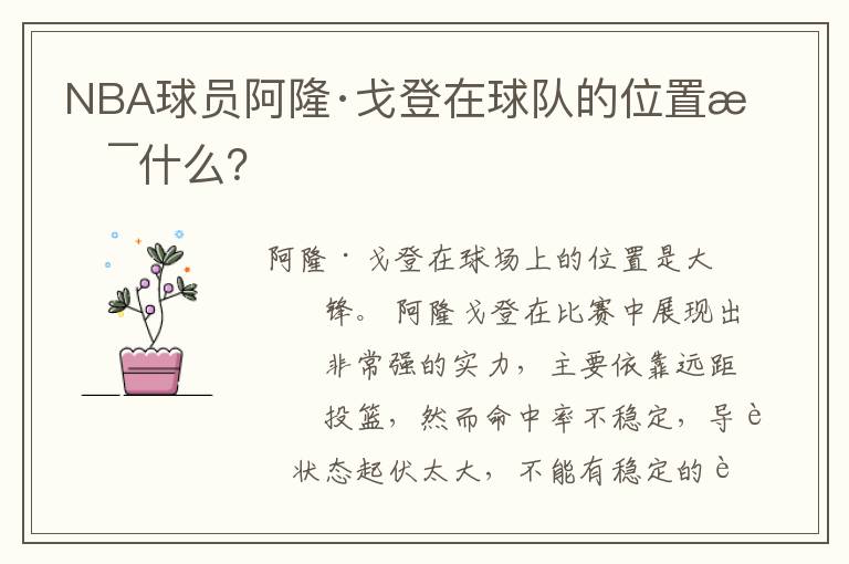 NBA球员阿隆·戈登在球队的位置是什么?
