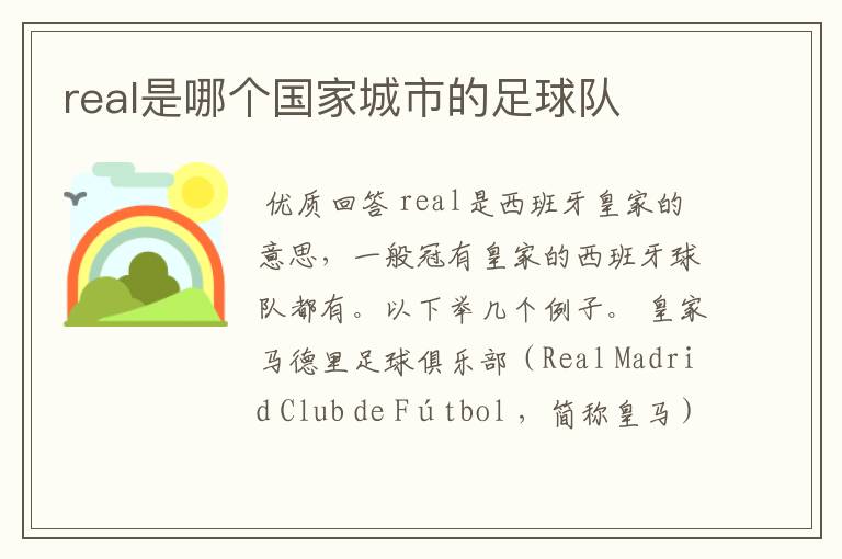real是哪个国家城市的足球队