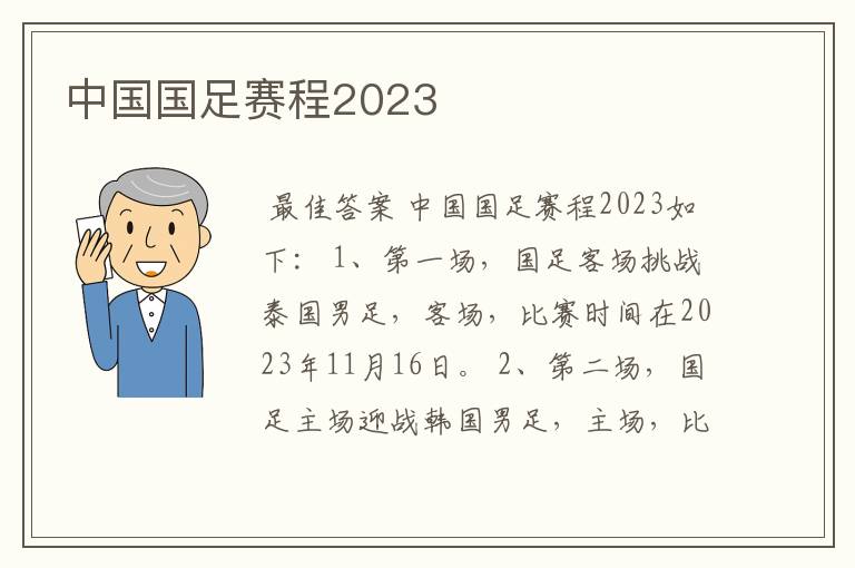 中国国足赛程2023