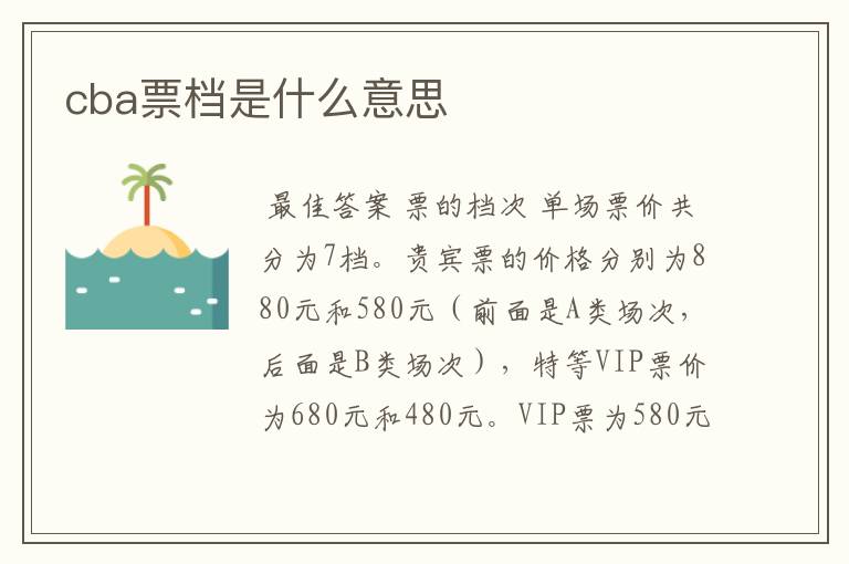 cba票档是什么意思