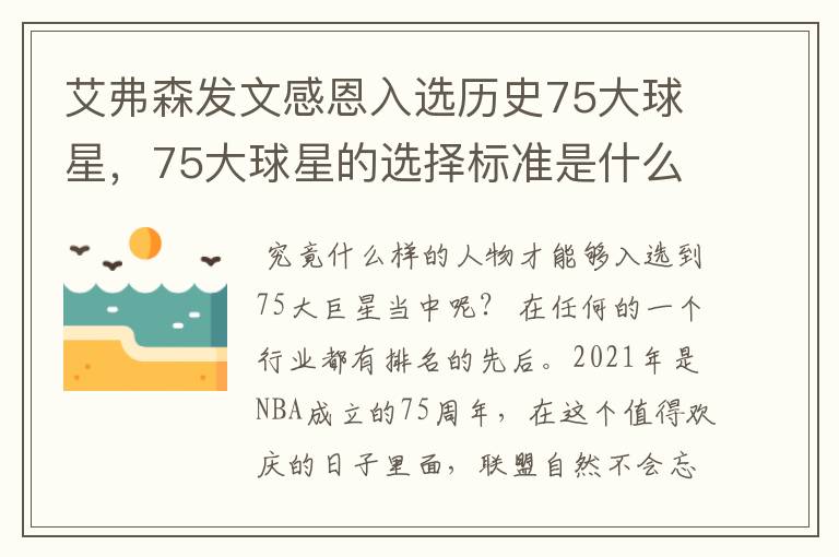 艾弗森发文感恩入选历史75大球星,75大球星的选择标准是什么?